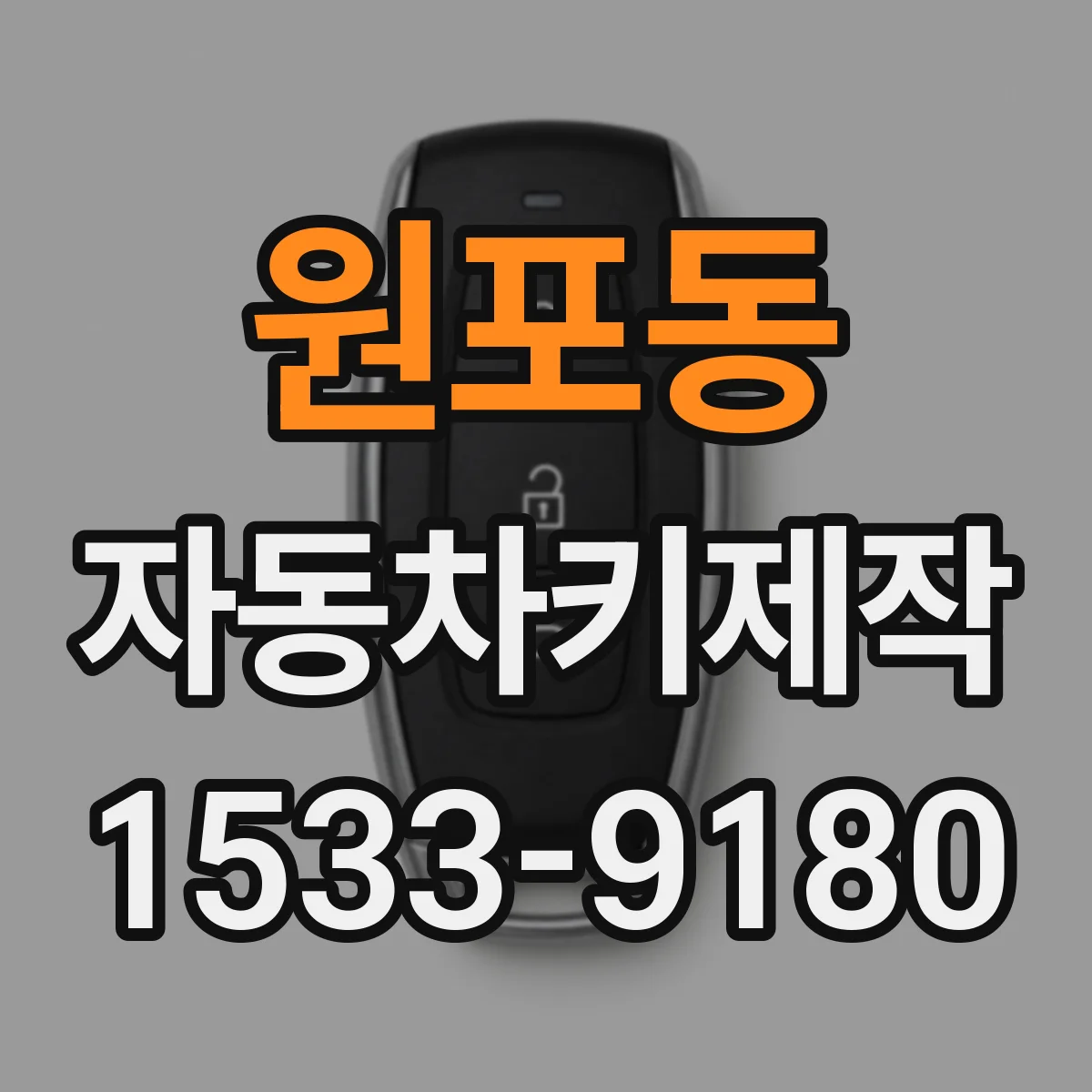 원포동 자동차키제작