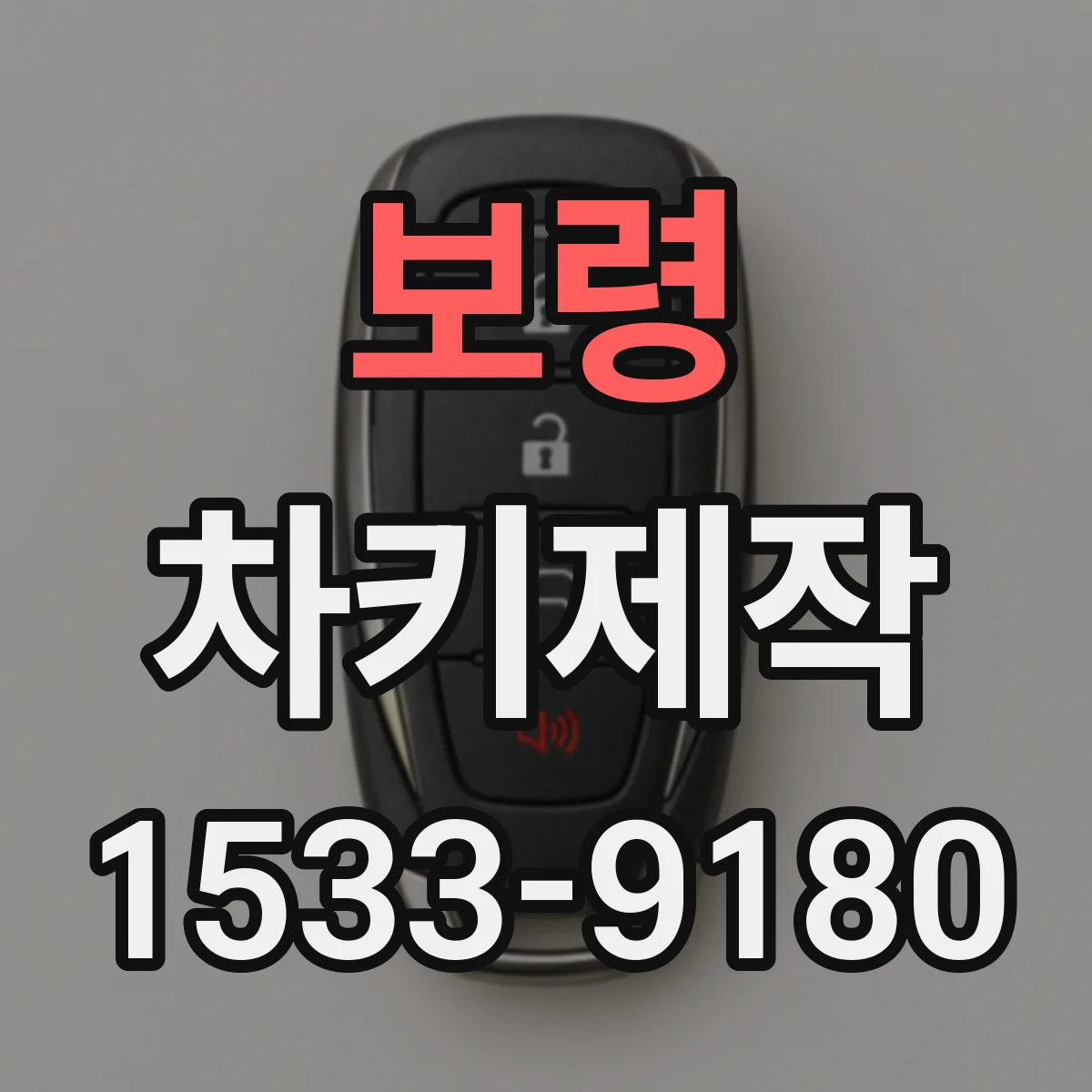 보령 차키제작