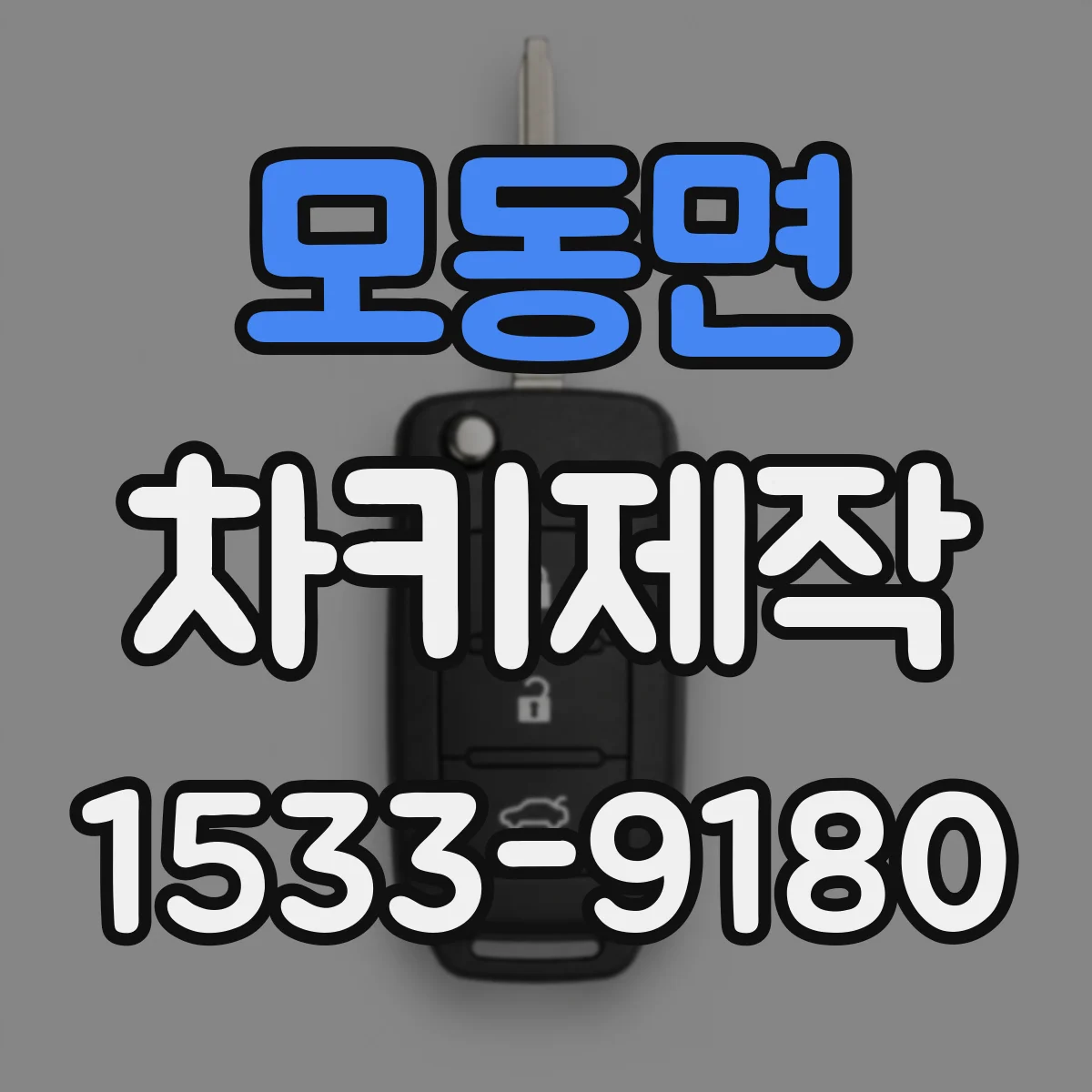 모동면 차키제작