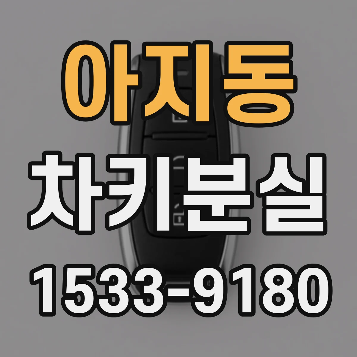 아지동 차키분실