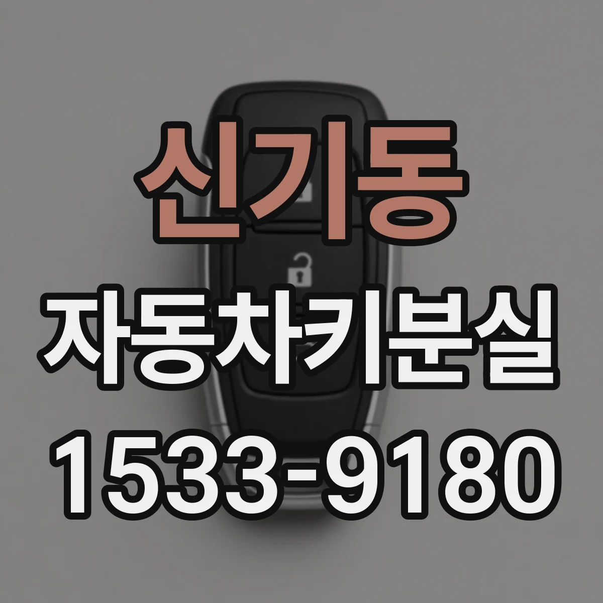 신기동 자동차키분실