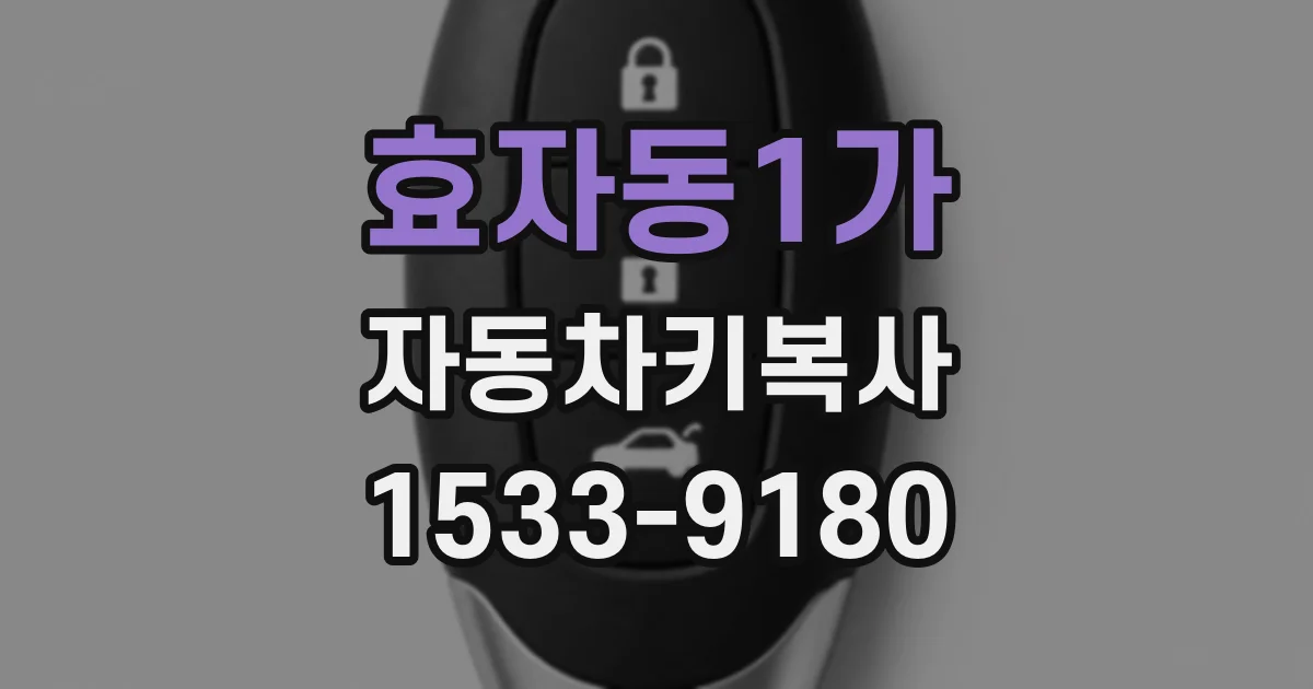 효자동1가 자동차키복사