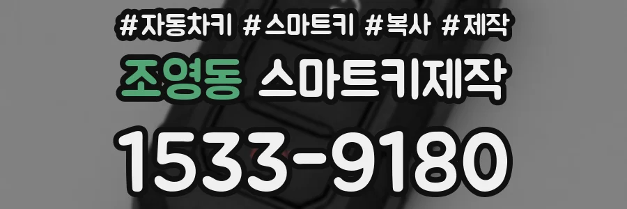 조영동 스마트키제작