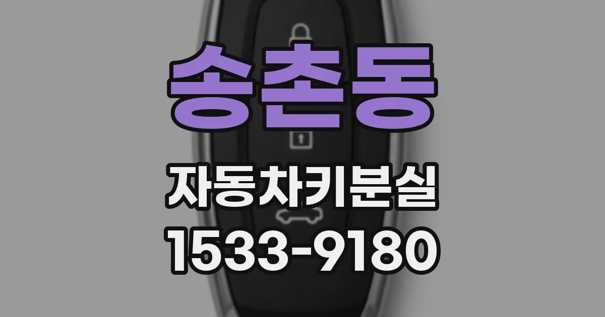 송촌동 자동차키분실
