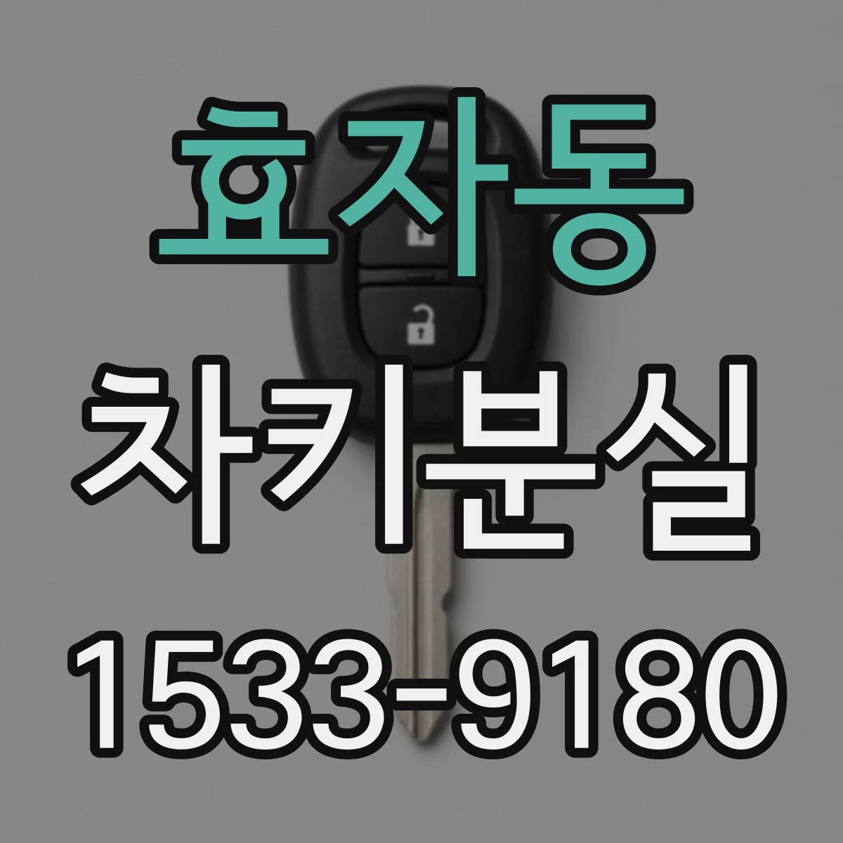 효자동 차키분실