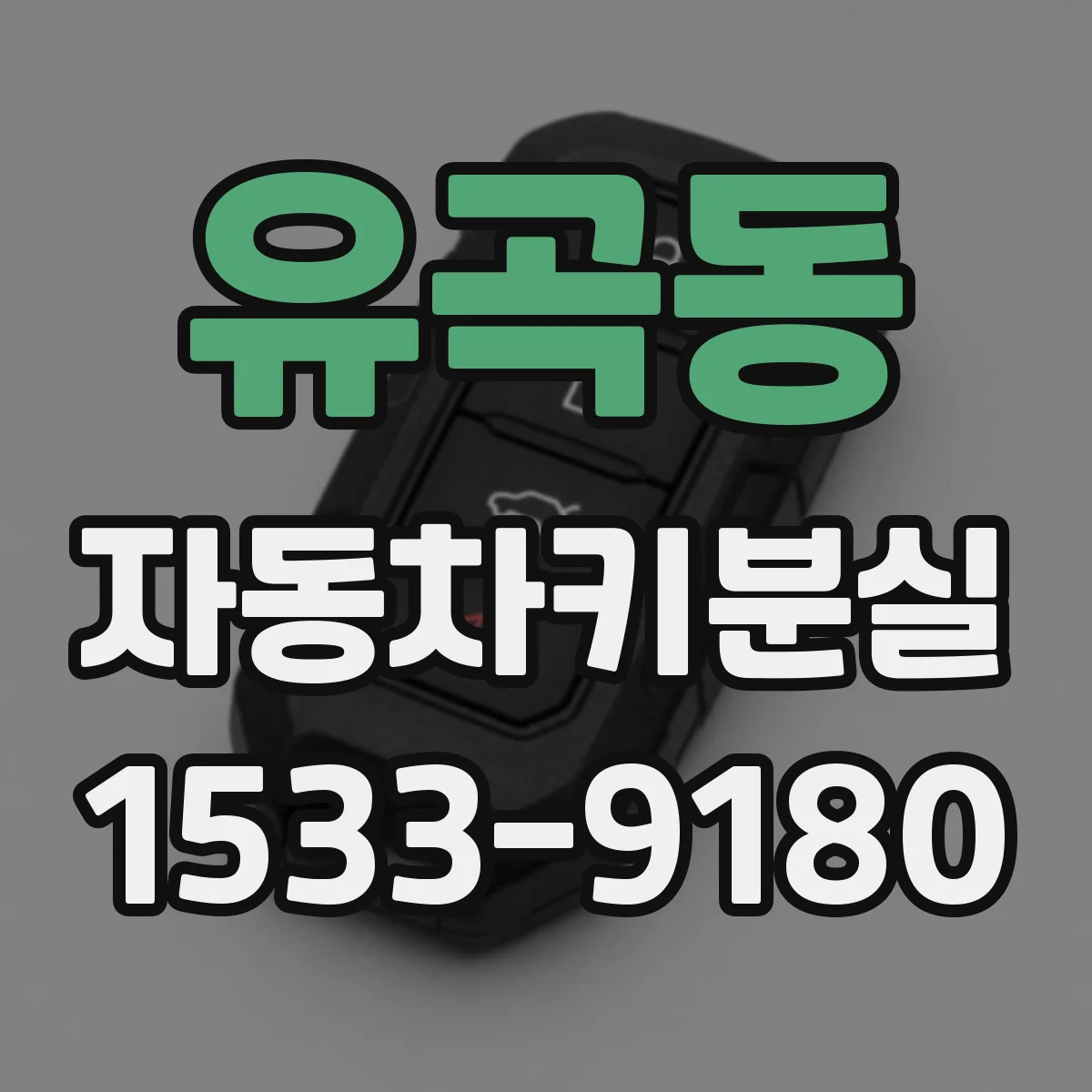 유곡동 자동차키분실
