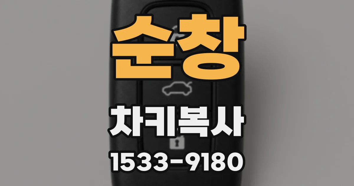 순창 차키복사
