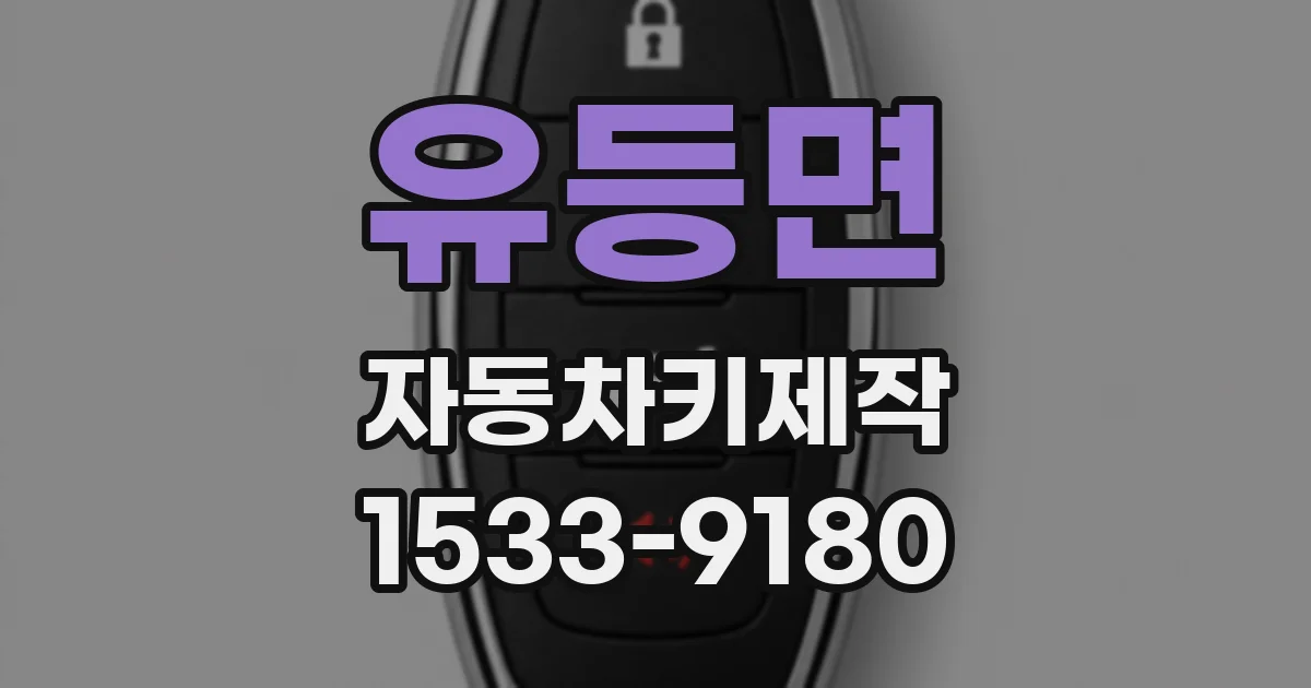유등면 자동차키제작