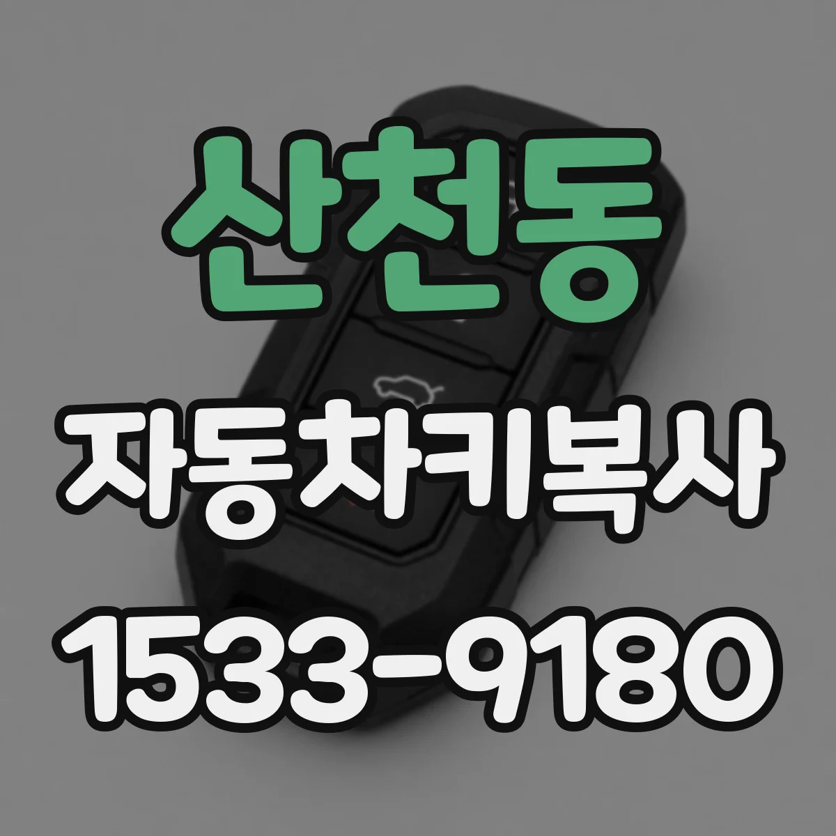 산천동 자동차키복사