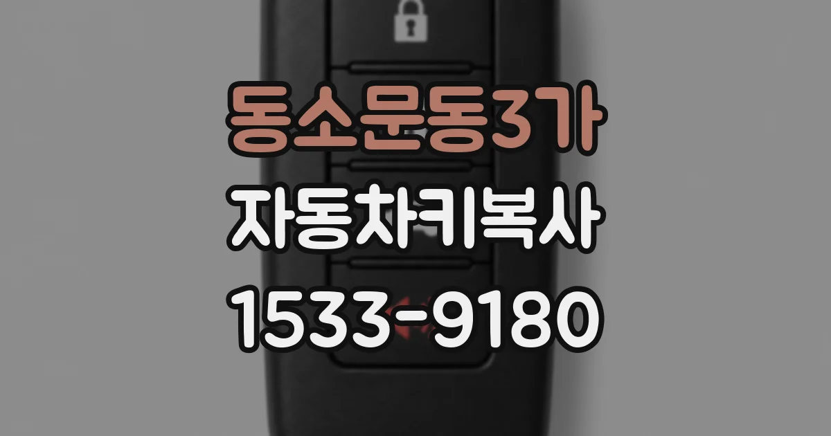 동소문동3가 자동차키복사