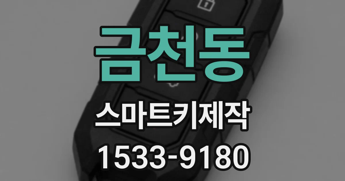 금천동 스마트키제작