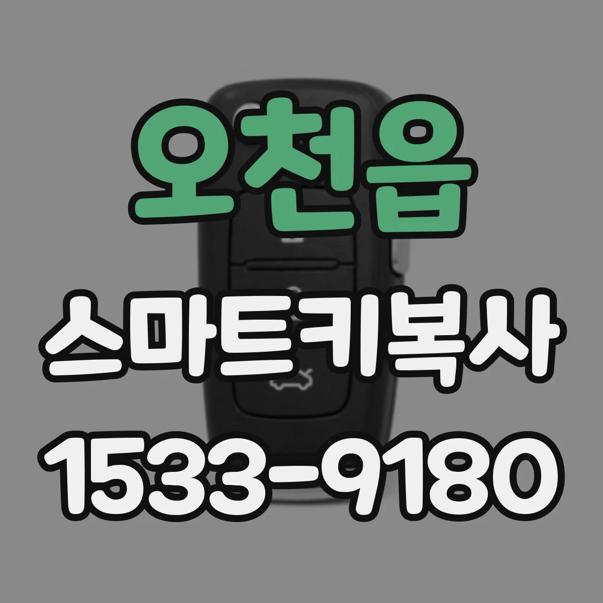 오천읍 스마트키복사