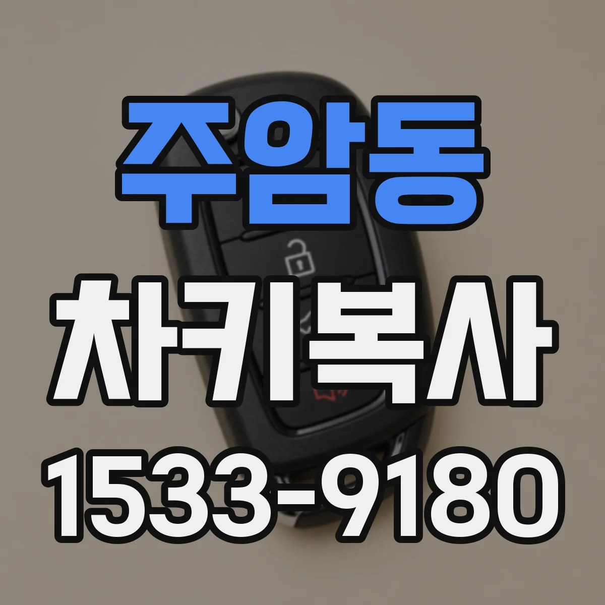 주암동 차키복사