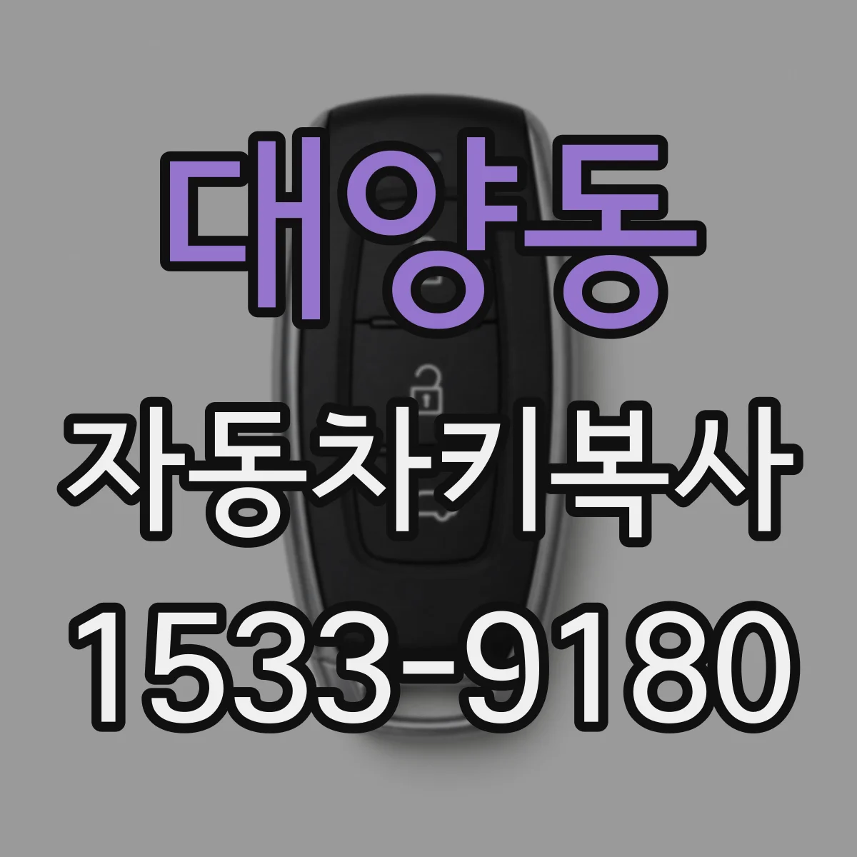 대양동 자동차키복사