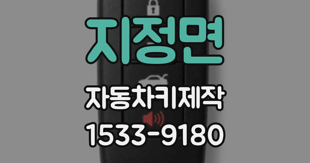 지정면 자동차키제작
