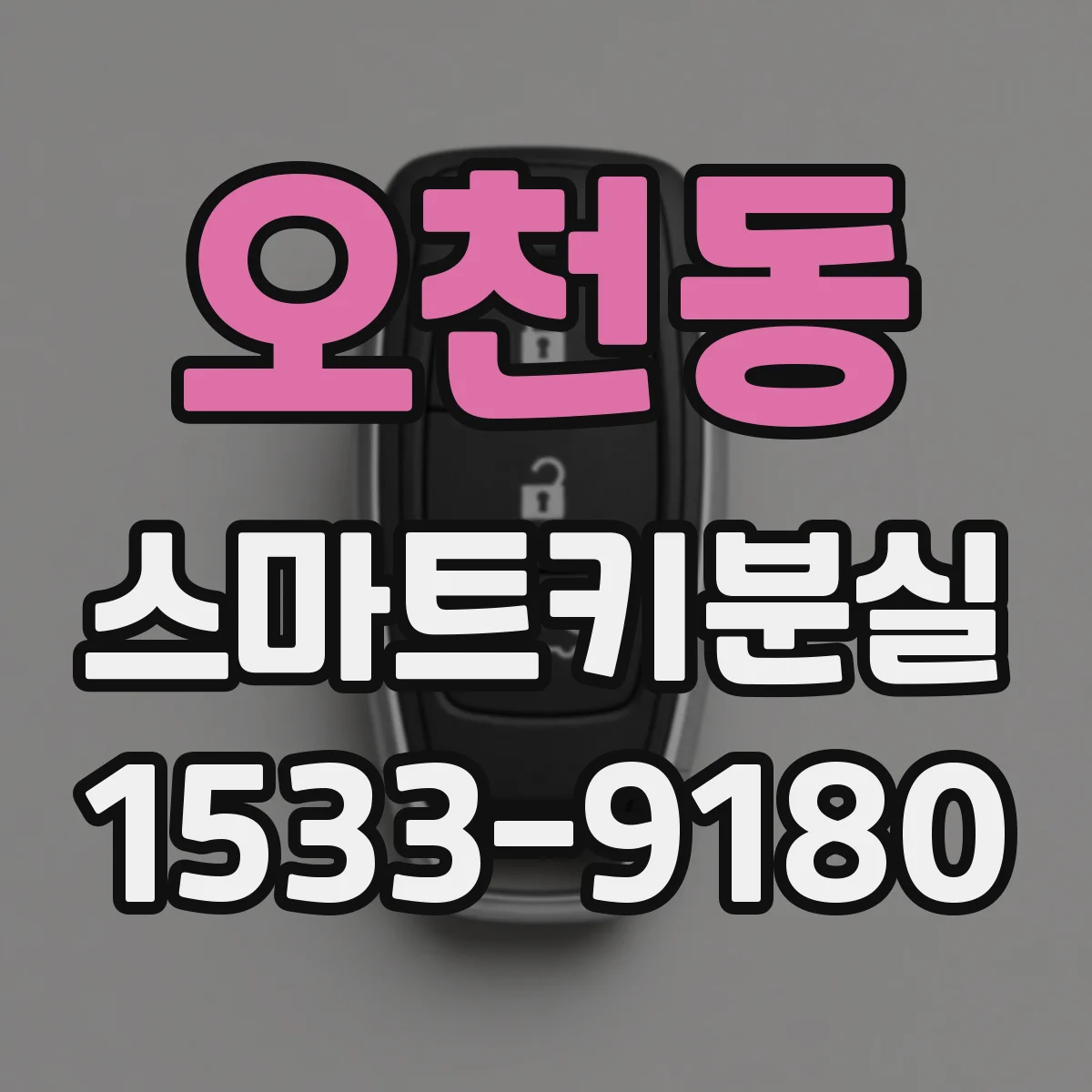 오천동 스마트키분실