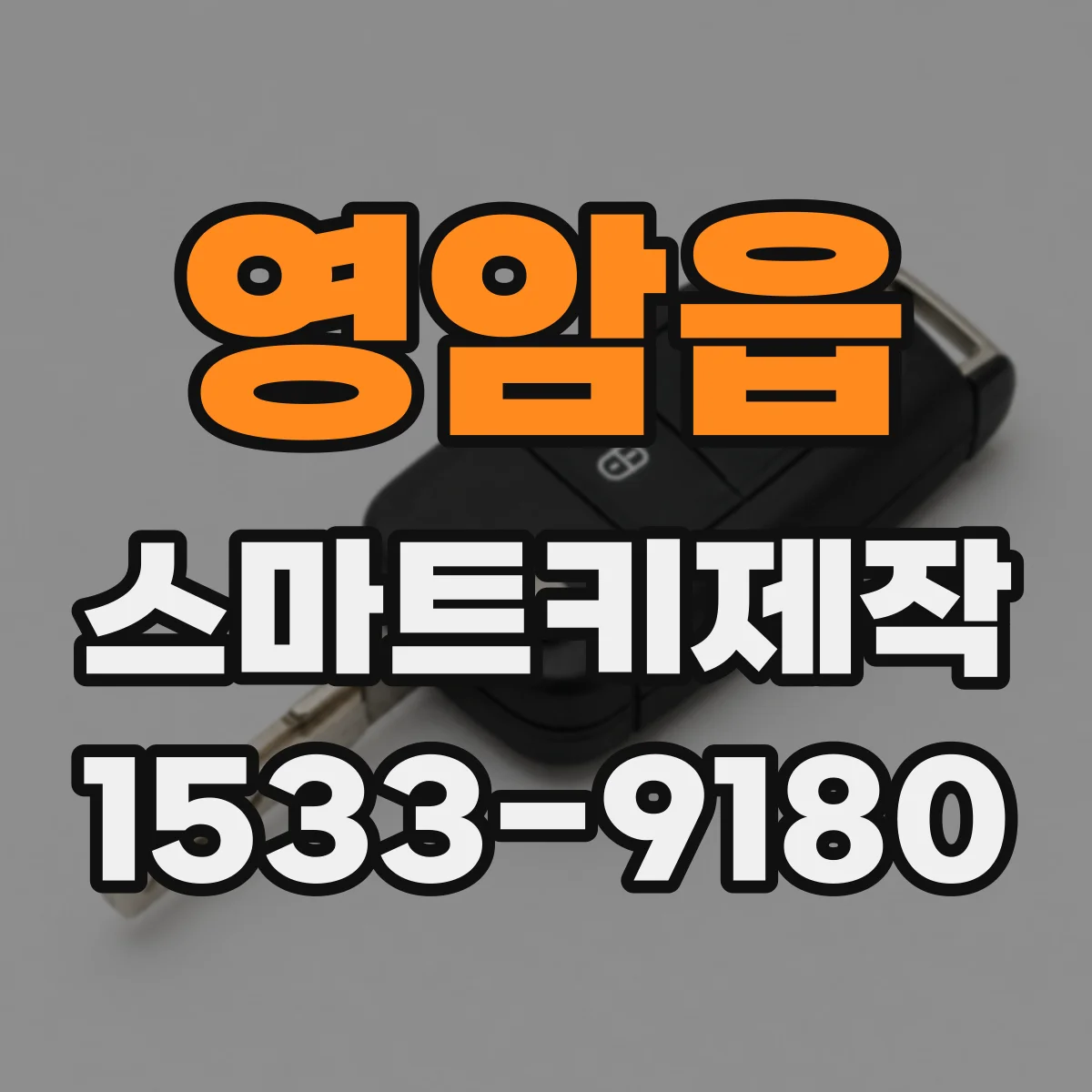 영암읍 스마트키제작