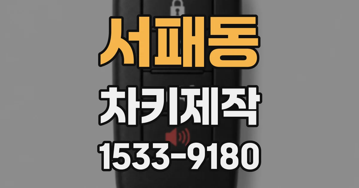 서패동 차키제작