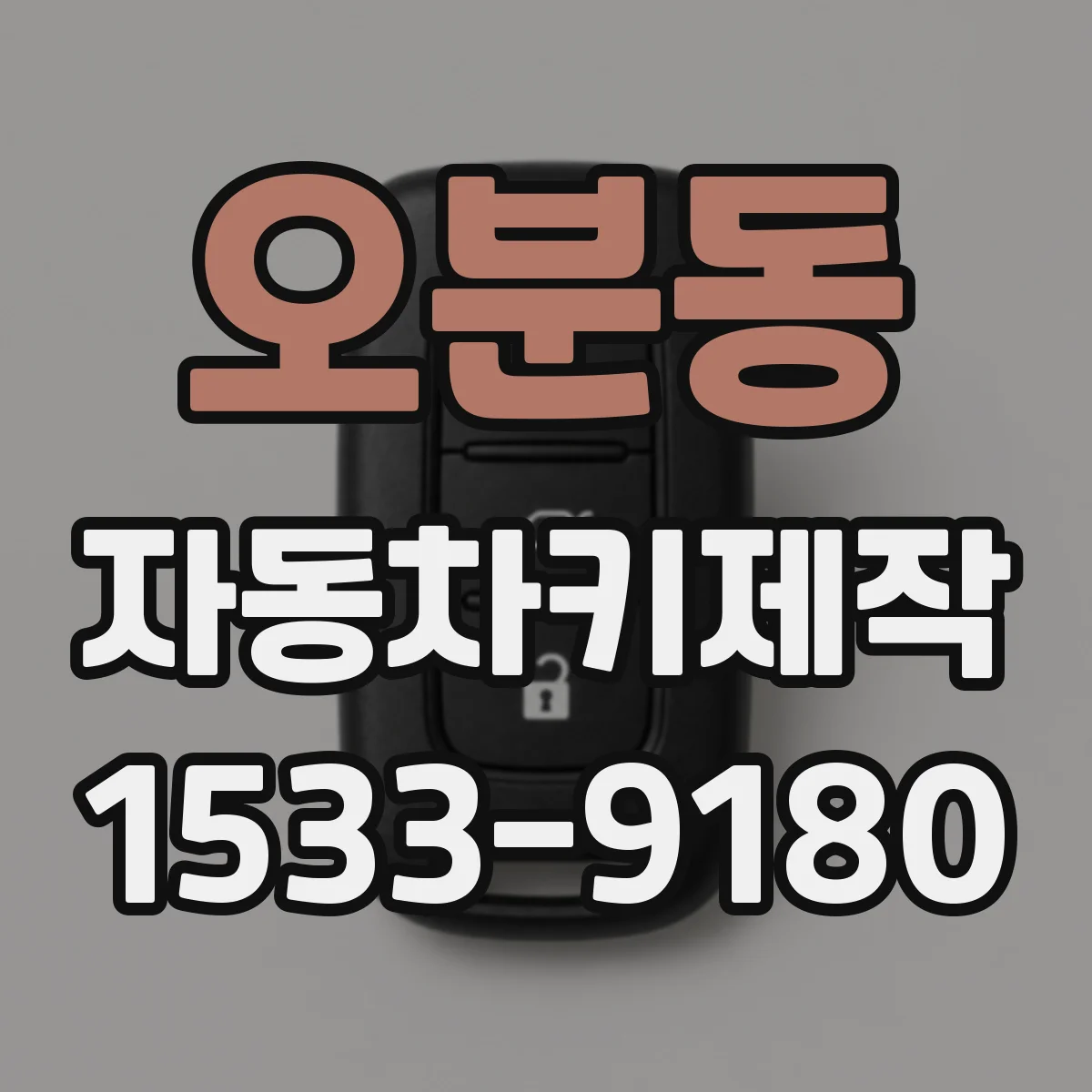 오분동 자동차키제작