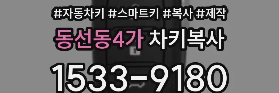 동선동4가 차키복사