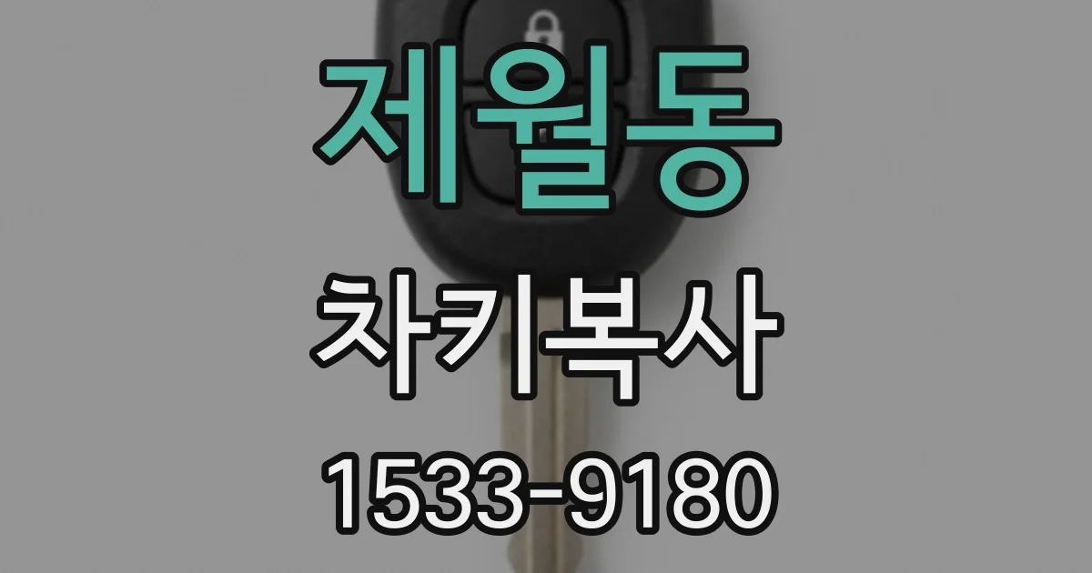 제월동 차키복사