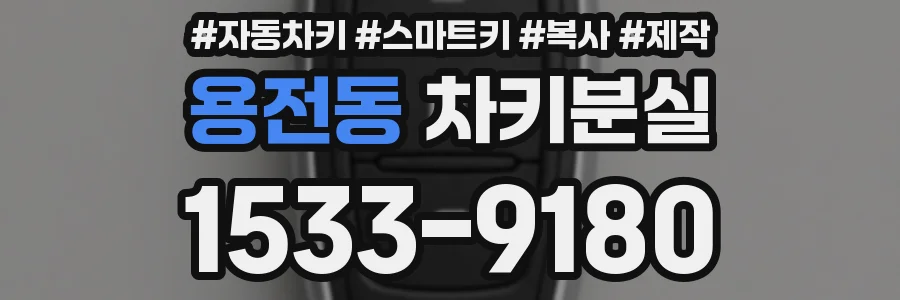 용전동 차키분실