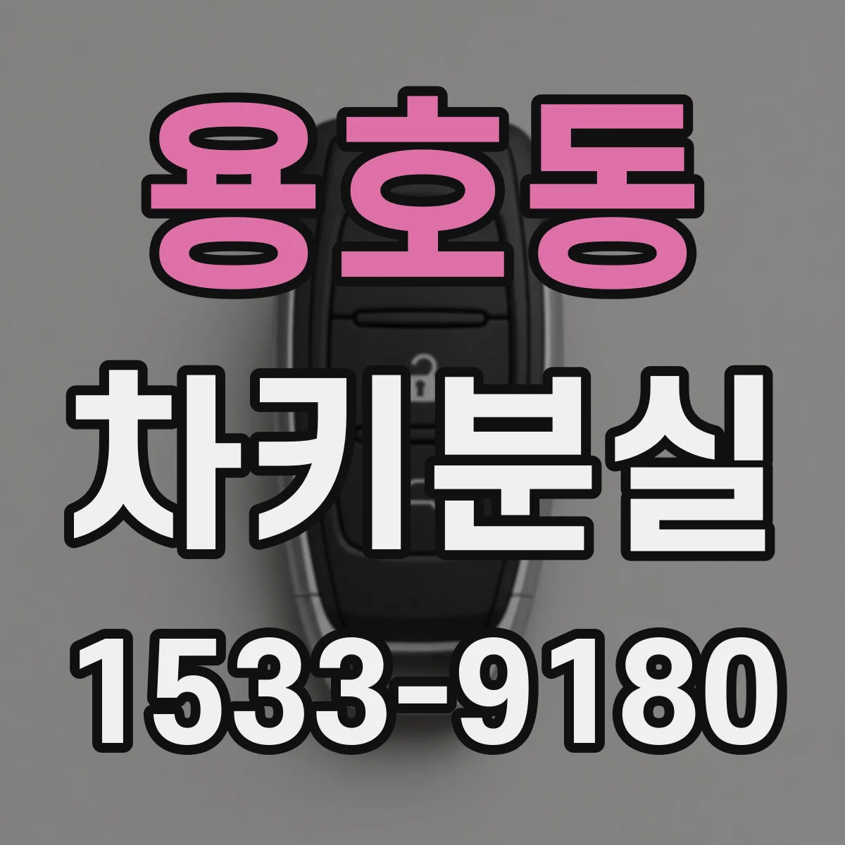 용호동 차키분실