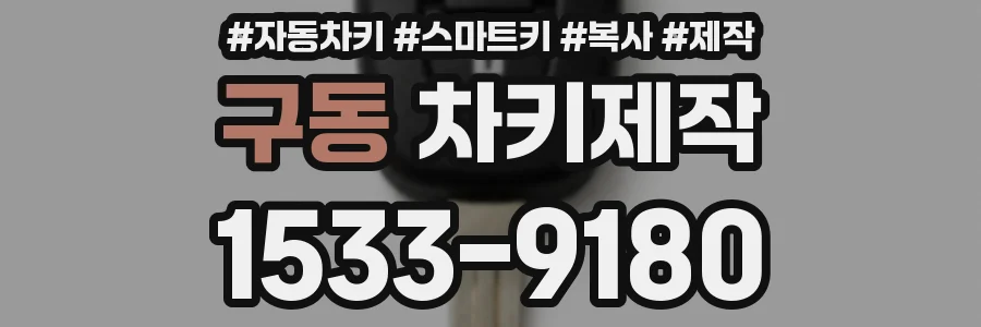 구동 차키제작