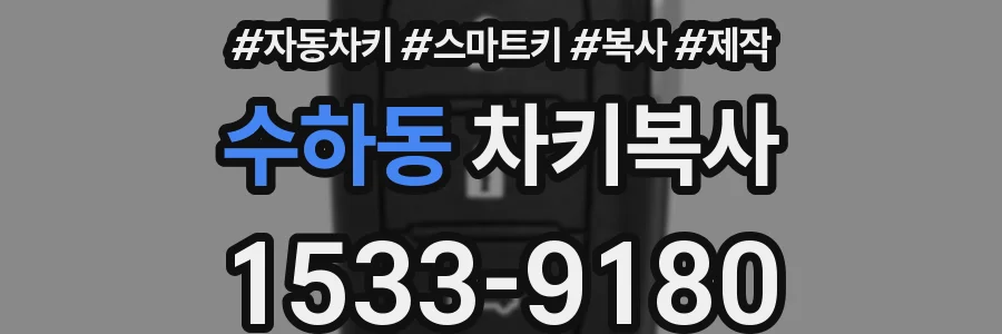 수하동 차키복사