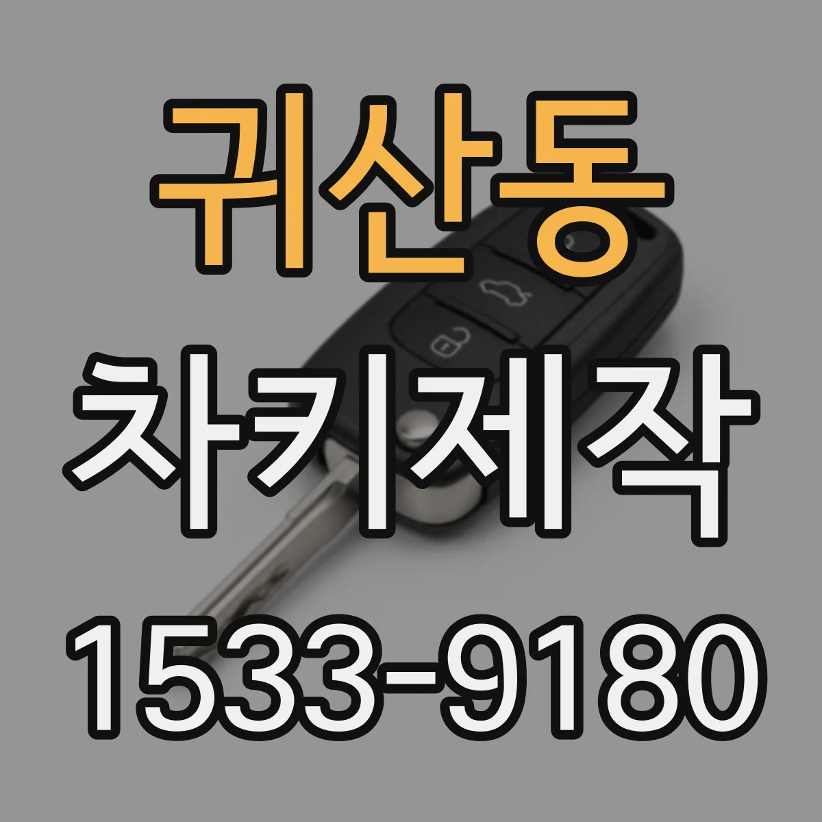 귀산동 차키제작