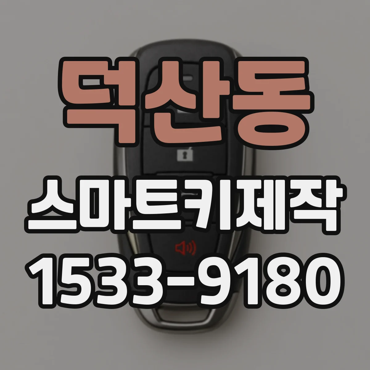 덕산동 스마트키제작