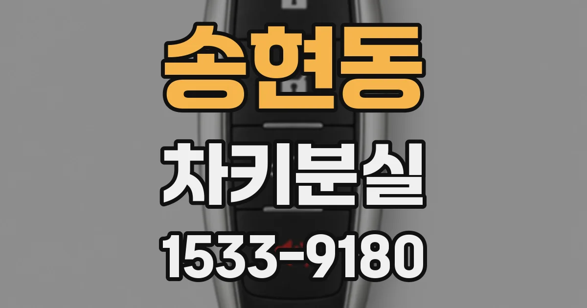 송현동 차키분실