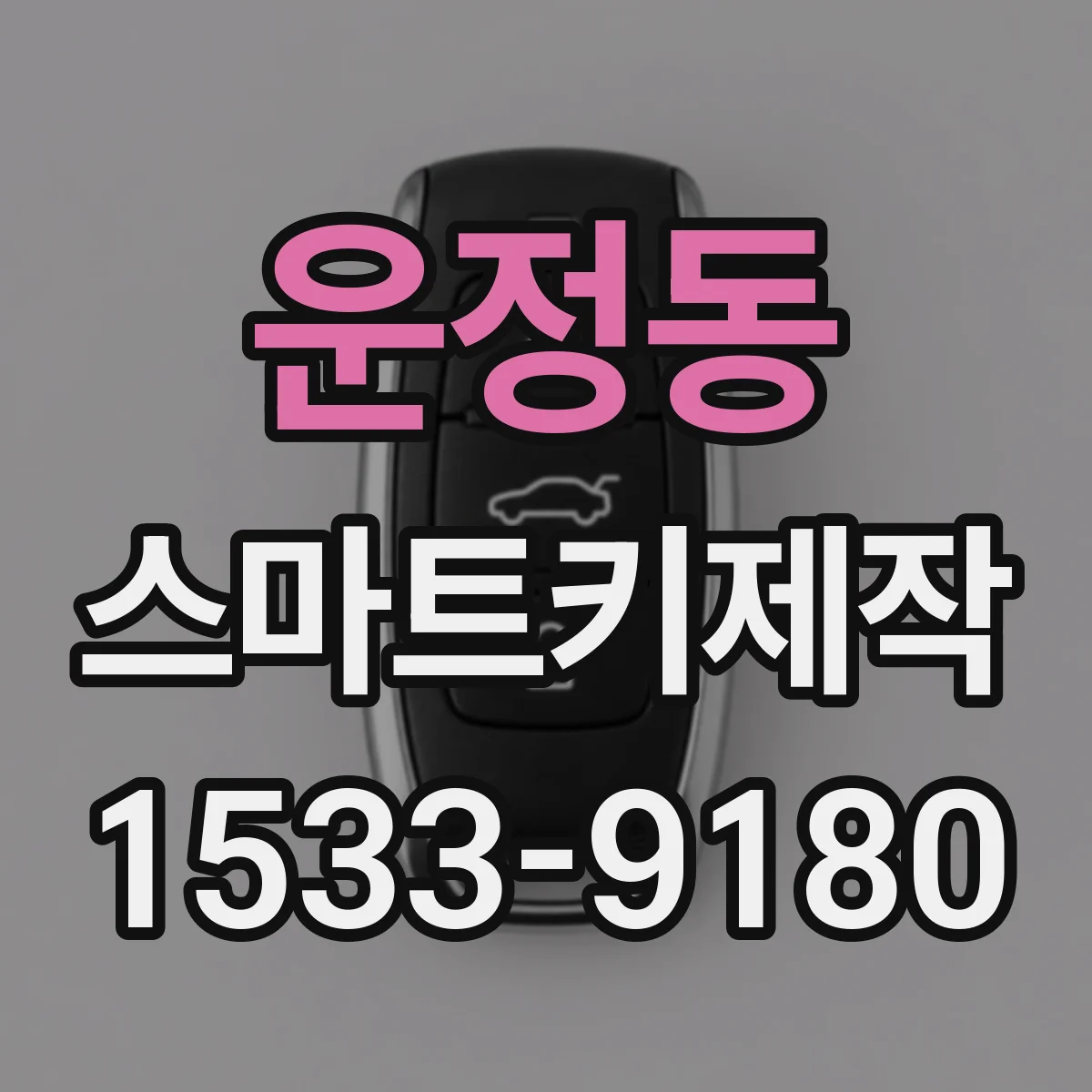 운정동 스마트키제작