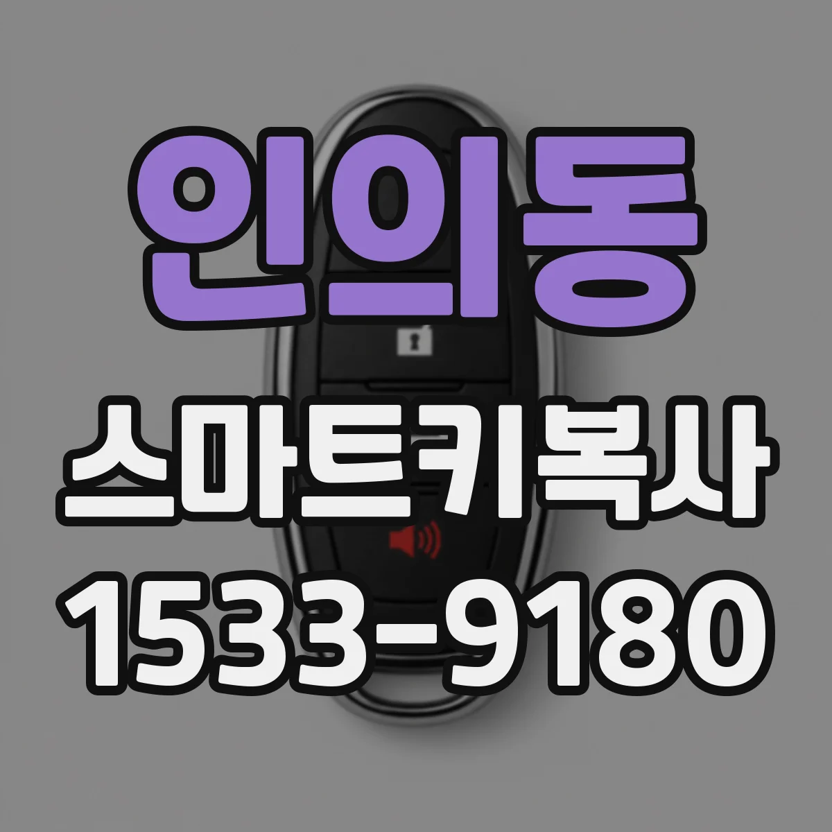 인의동 스마트키복사