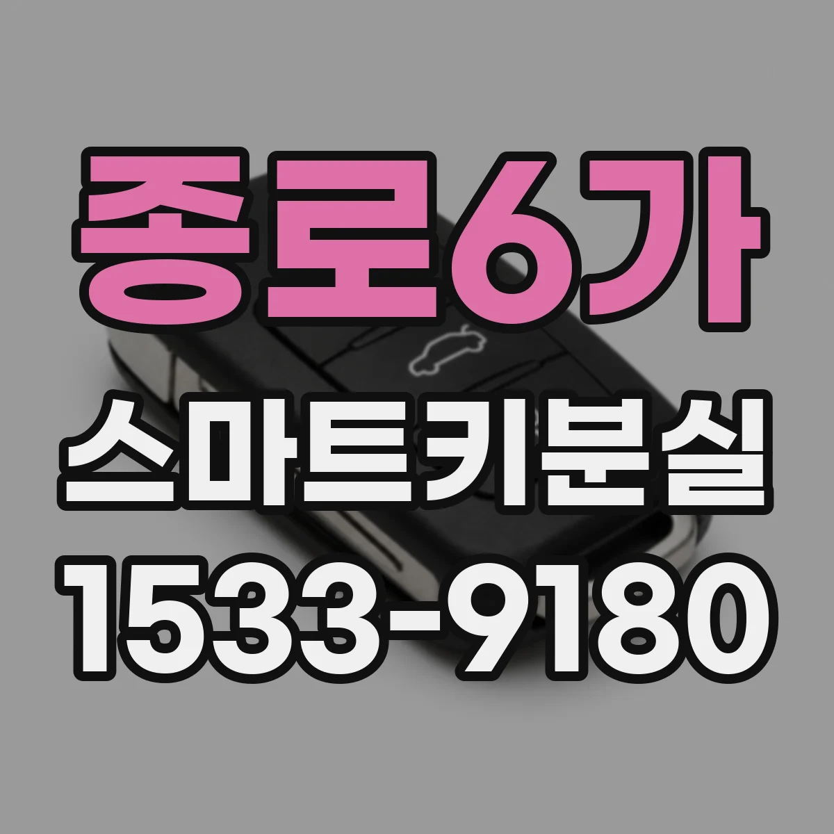 종로6가 스마트키분실