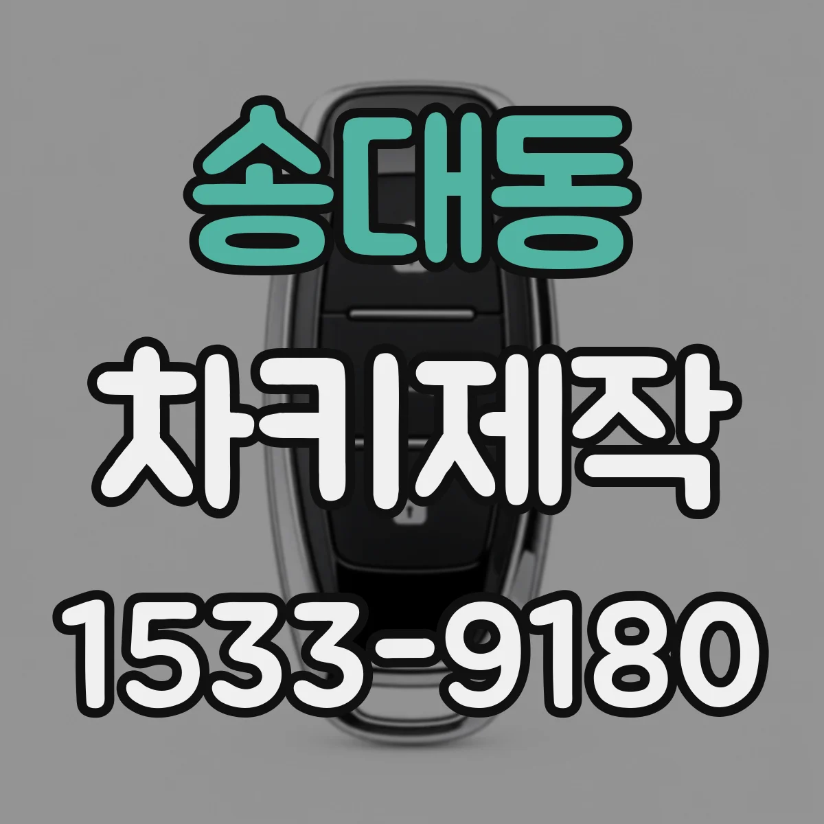 송대동 차키제작