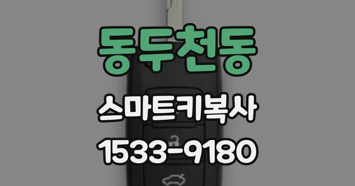 동두천동 스마트키복사