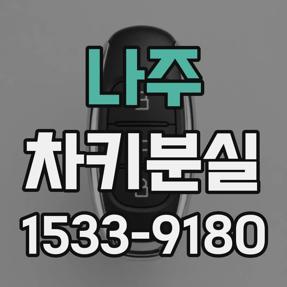나주 차키분실
