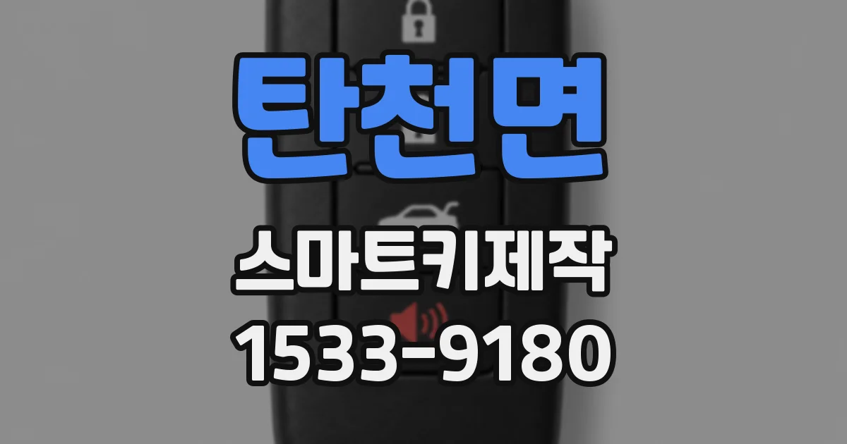 탄천면 스마트키제작