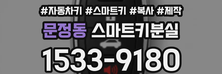 문정동 스마트키분실