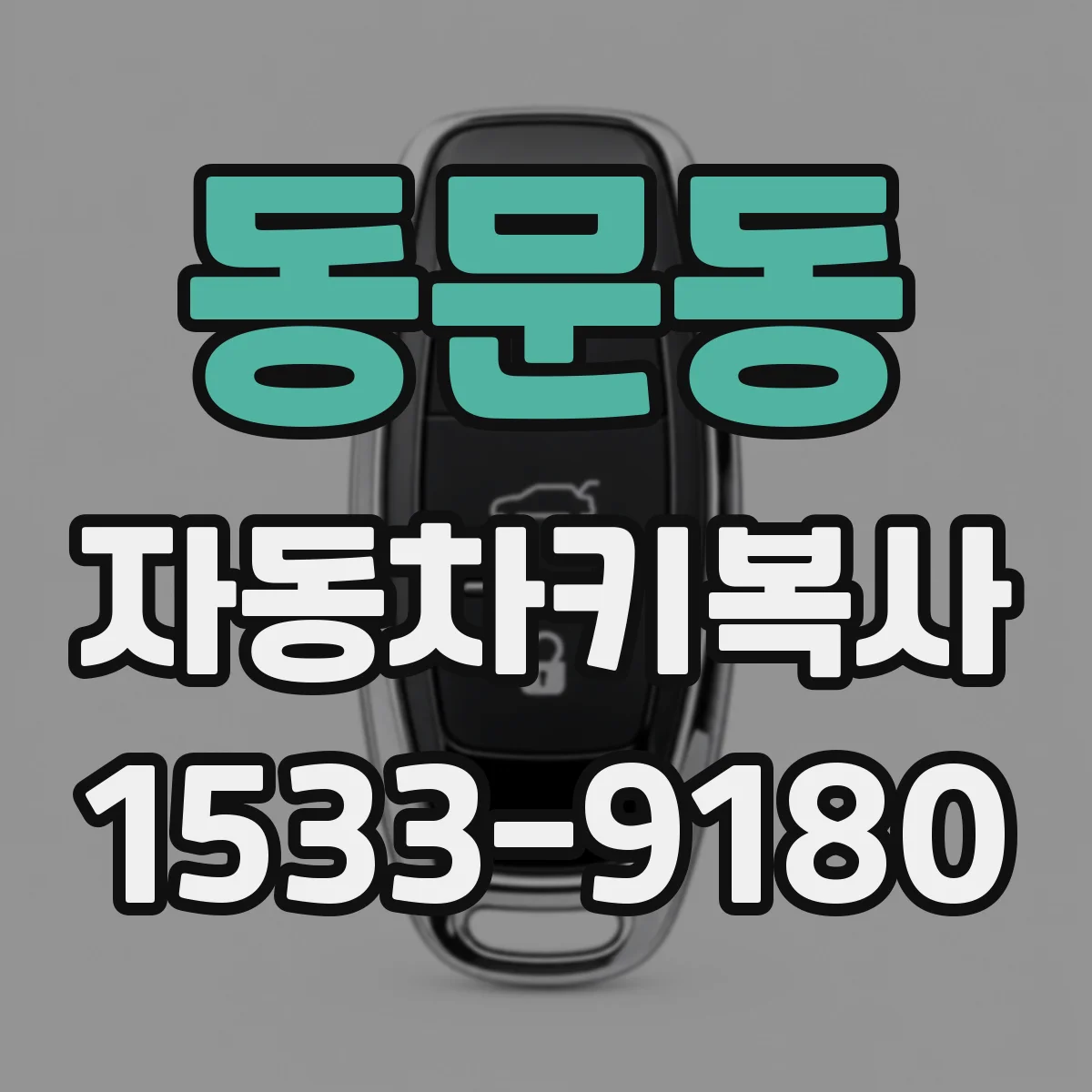 동문동 자동차키복사