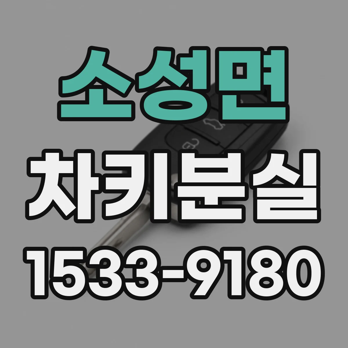 소성면 차키분실
