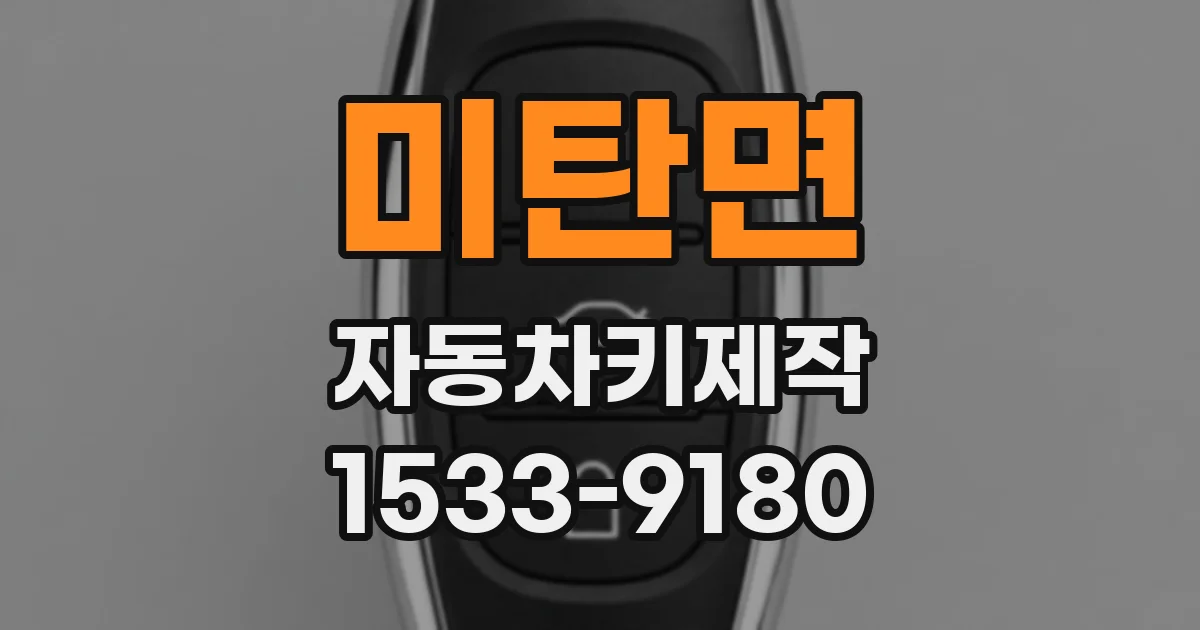 미탄면 자동차키제작