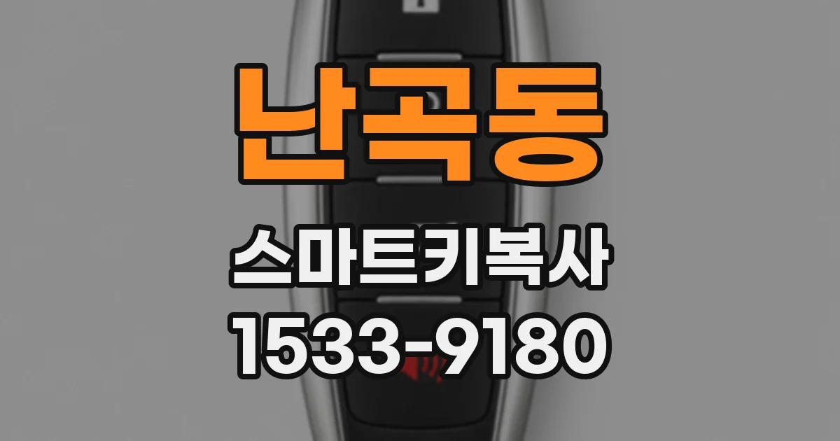난곡동 스마트키복사
