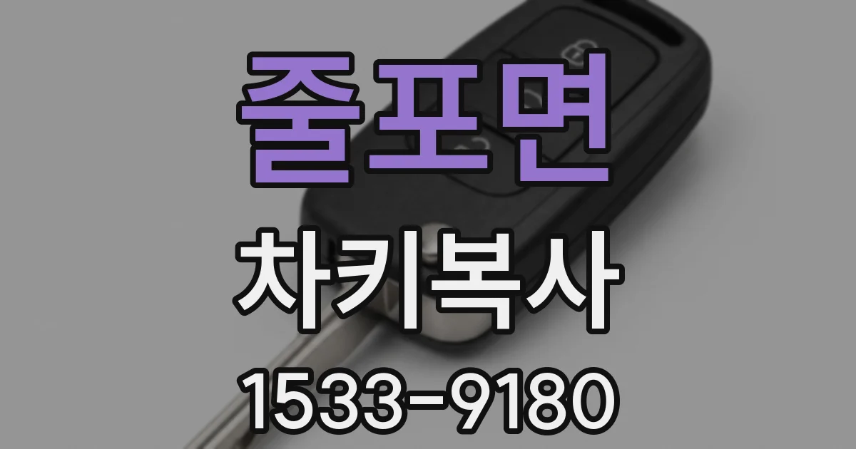 줄포면 차키복사