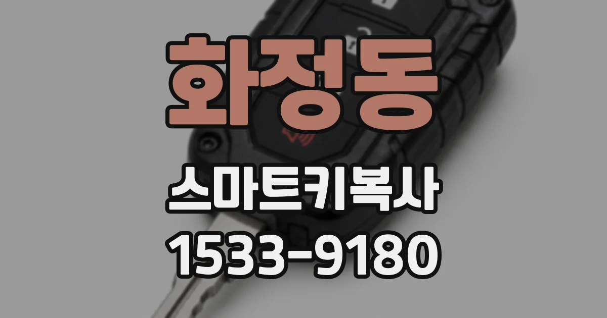 화정동 스마트키복사
