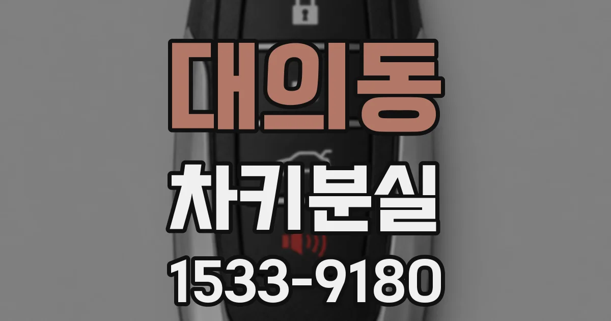 대의동 차키분실