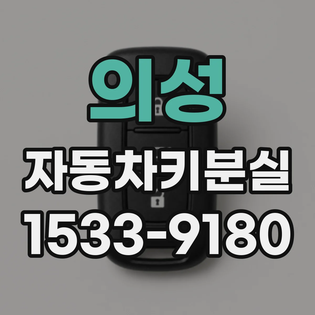 의성 자동차키분실