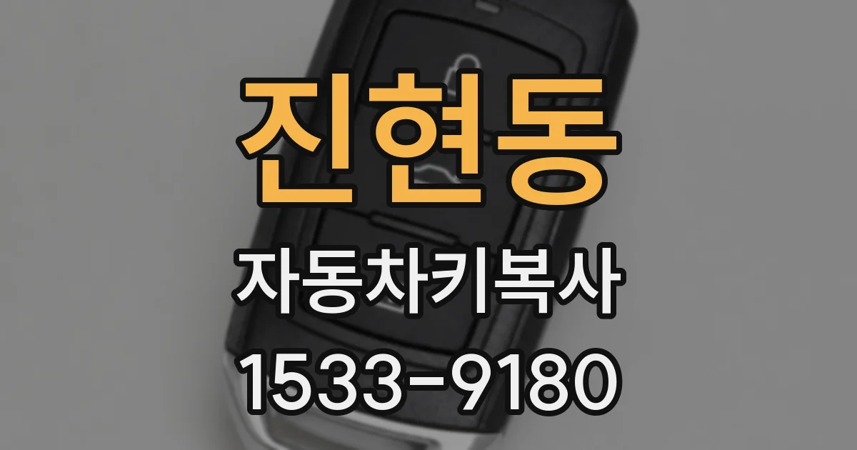 진현동 자동차키복사