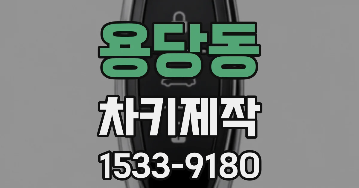 용당동 차키제작